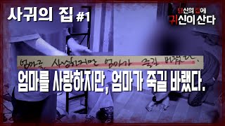 [당집귀 사연] 사귀의 집#1 - 