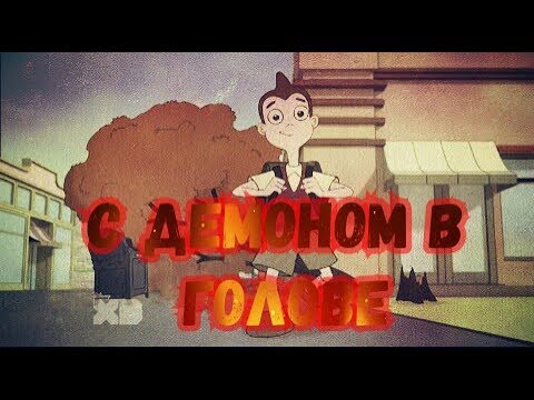 Закон Майло Мёрфи [С демоном в голове]