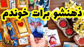 🔮🔮ذهنشو برات خوندم🔮🔮#تاروت #tarot