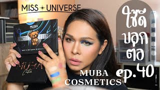 ใช้ดีบอกต่อ Ep.40 MUBA Cosmetic + Miss Universe