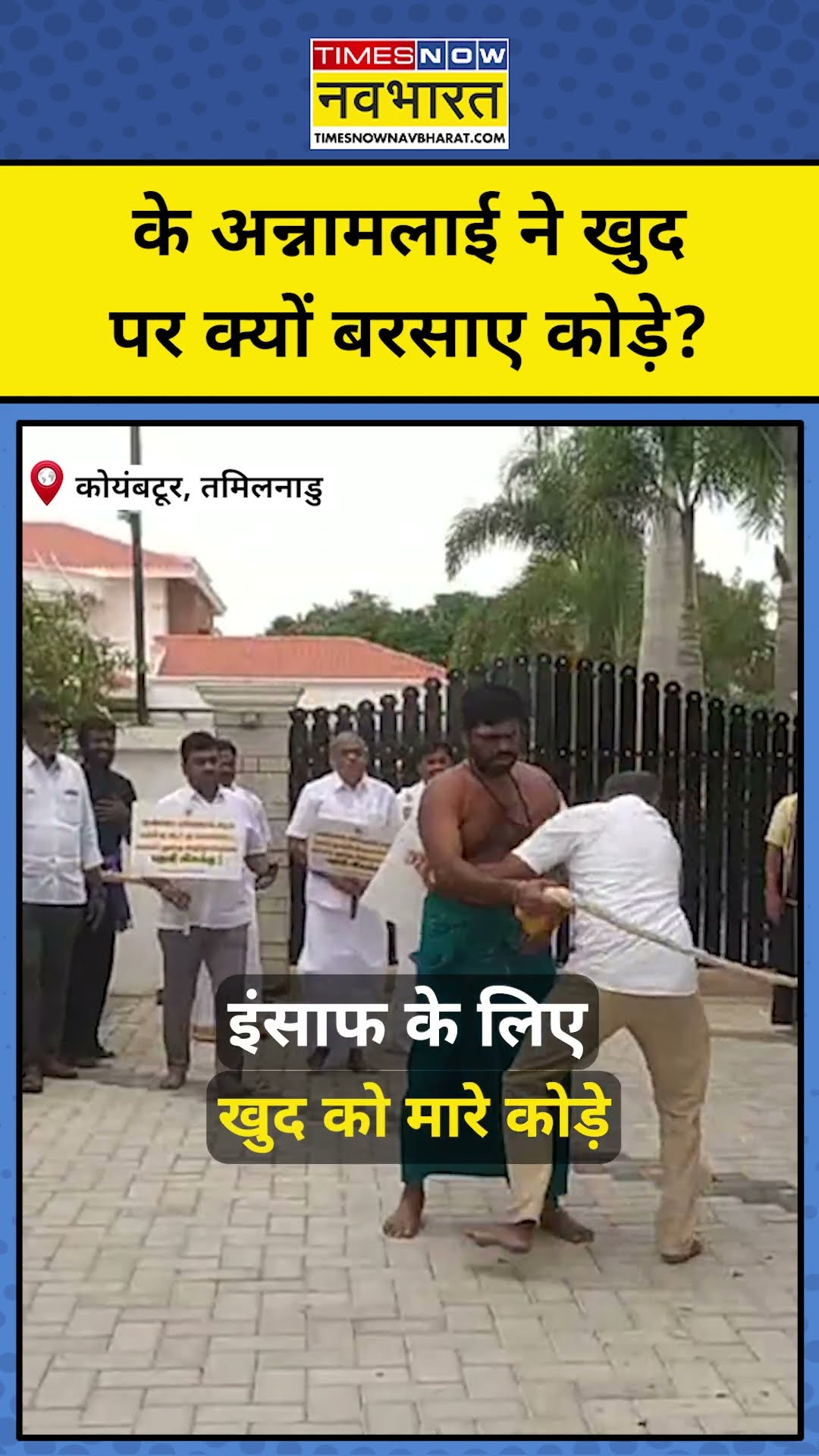 K Annamalai Viral Video: Anna University की रेप पीड़िता को इंसाफ दिलाने के लिए खुद को मारे कोड़े!