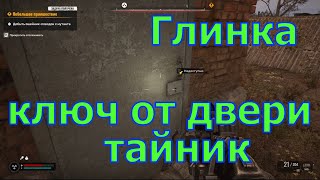Глинка, ключ от закрытой двери, тайник пыльная нычка, STALKER 2 Heart of Chornobyl