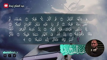 سورة المزمل | القارئ عبد الفتاح زبدة Surah Muzammil