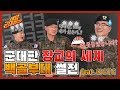 군대판 장교의 세계!! 백골부대의 클라쓰가 다른 썰전! 전장의 지배자 - 육군3사단 1편 [레알!!군대썰전] | 대한민국 국방부