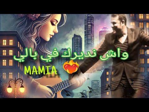 أغنية واش نديرك في بالي اماميا Rhany Kabbadj By Ihsane