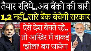 All Banks On SALE : सभी बैकों को बेचकर डूबती इकनॉमी बचायेगी मोदी सरकार….