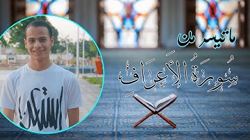 ماتيسر من سورة الاعراف | أحمد عادل | تلاوة مرئية