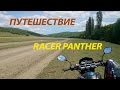 Путешествие на мотоцикле Racer Panther. Бахчисарайский район