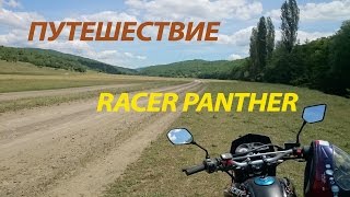 Путешествие на мотоцикле Racer Panther. Бахчисарайский район