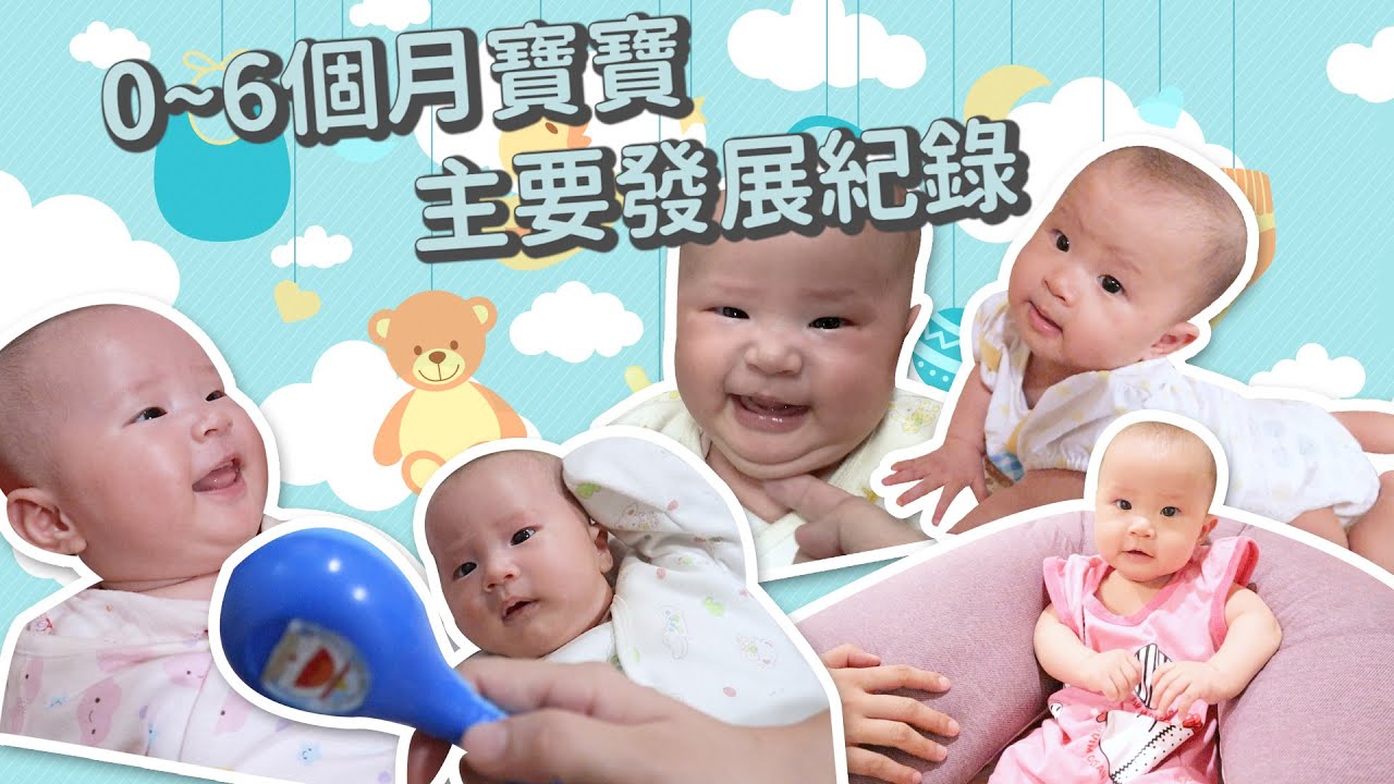 【零到六個月寶寶發展紀錄】新生兒各階段主要發展紀指標 雙胞胎｜創業系媽媽育兒日記#58 - 讓我們陪伴孩子一同成長 嬰兒 寶寶 - YouTube