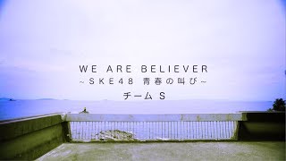 『WE ARE BELIEVER ～SKE48 青春の叫び～』チームS Ver.