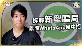 新型騙局外遊遇騙實錄 Lorey親自講述事發經過騙徒新招 亂開WhatsApp分分鐘中伏騙徒4大高科技手法 想防騙要點做Lorey快閃講