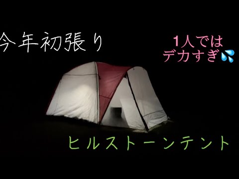 野営地ソロキャンプ 自分の部屋よりデカい？テントで快適キャンプ