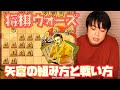 【#007】相矢倉 しっかり囲って慌てずに戦う