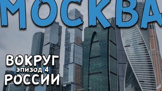 АВТОСТОПОМ Вокруг России - МОСКВА [Эпизод 4]