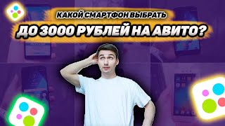 Смартфоны до 3000 рублей на Авито б/у.  Что купить в 2022?