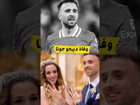 وفاة نجم ليفربول دييجو جوتا