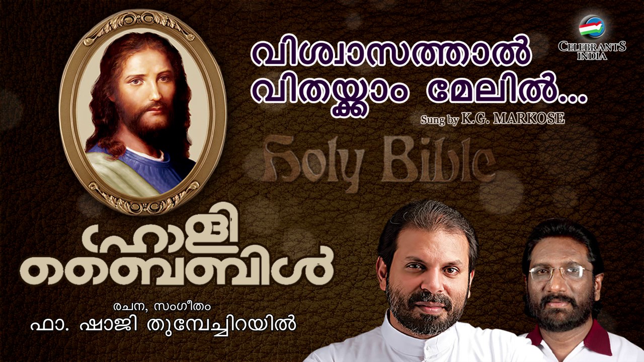 VISHWASATHAL VITHAYKAM | K G Markose | Holy Bible | Fr Shaji Thumpechirayil | Christian Faith Songs