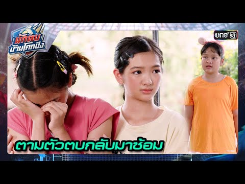 ช่วยมือตบของทีม จากน้องสาวแก๊งอันธพาล | ซีนเด็ด นักตบบ้านโคกปัง Ep.05 | 7 ส.ค. 67 | one31