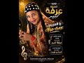 جديد المطربة عرفة كبير 2026