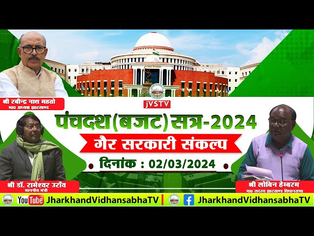 श्री लोबिन हेम्बरम, स०वि०स०। गैर सरकारी संकल्प, पंचम झा0 वि0 के पंचदश (बजट) सत्र-2024
