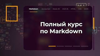 Полный курс по Markdown