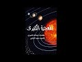 08 سلام الله خالقنا رائد سمهوري ألبوم المعجزة الكبرى فرقة نداء و حداء
