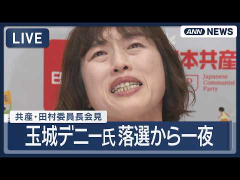 共産・田村委員長 会見「こんな政治が許されるのかと...」涙ぐむ場面も 沖縄県知事選 玉城デニー氏落選から一夜【live】 (2026年9月14日) Ann/テレ朝
