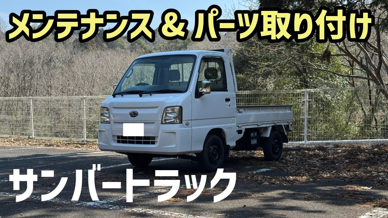 軽トラ】スバル製サンバートラックのメンテナンスとパーツ取り付け 軽トラ】スバル製サンバートラックのメンテナンスとパーツ取り付け