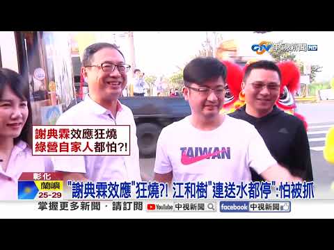 謝典霖效應狂燒! 議員嚇到"送水都不敢"怕被抓去關?!│中視新聞 20260919