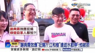 The Hsieh Tien-lin Effect Intensifies! Councilors Are Too Scared to Even 'Hand Out Water' for Fea...