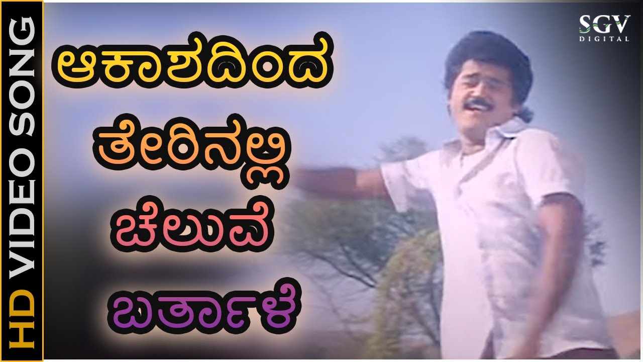 Akashadinda Therinalli   Video Song  Bevu Bella Kannada Movie  Jaggesh  Hamsalekha