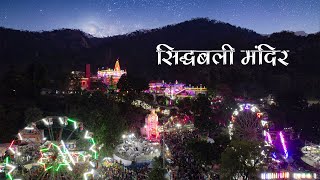 Sidhbali Temple Kotdwar || Sidhbali Mandir Mela &amp; History