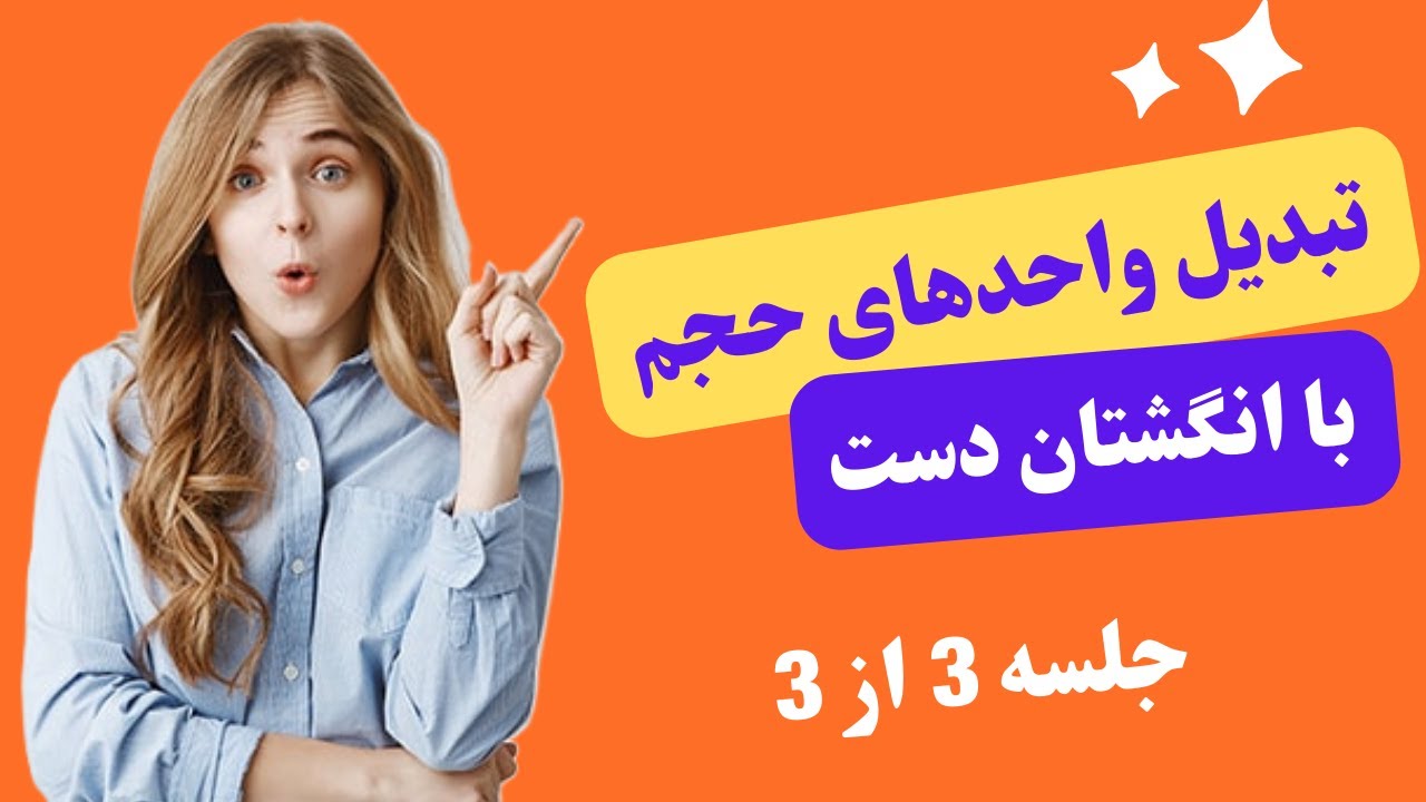 بهترین روش تبدیل واحدهای اندازه گیری حجم (ریاضی همه پایه ها)