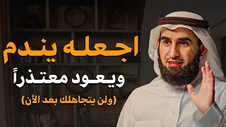 هكذا تجعل من يتجاهلك يشتاق لك ويتعلق بك بجنون ولا يتوقف عن التفكير فيك (وسيعود معتذر) | ياسر الحزيمي