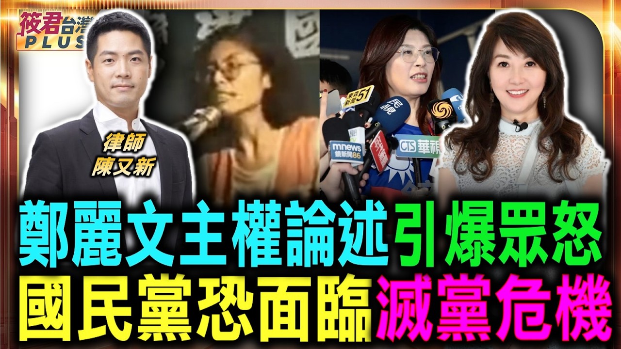 鄭麗文主權論述引爆眾怒 國民黨恐面臨滅黨危機/無視台灣獨立現況 鄭麗文遭轟中共傳聲筒/藍營不演了親中現形 台灣主權遭惡意踐踏/鄭麗文發言討好中國 台灣前途遭藍營出賣|20260810| 鄭麗文主權論述引爆眾怒 國民黨恐面臨滅黨危機/無視台灣獨立現況 鄭麗文遭轟中共傳聲筒/藍營不演了親中現形 台灣主權遭惡意踐踏/鄭麗文發言討好中國 台灣前途遭藍營出賣|20260810|