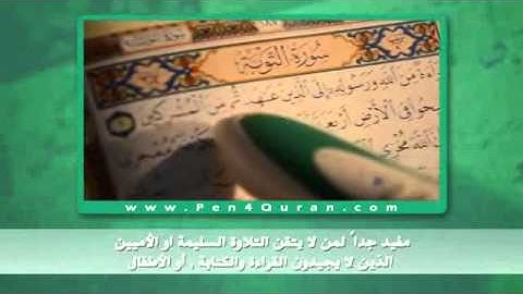 القلم القارئ الناطق - الإلكتروني - الفيديو التعريفي