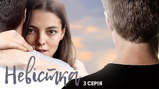 Невістка | Український серіал про справжнє кохання | Серія 3 (2024)