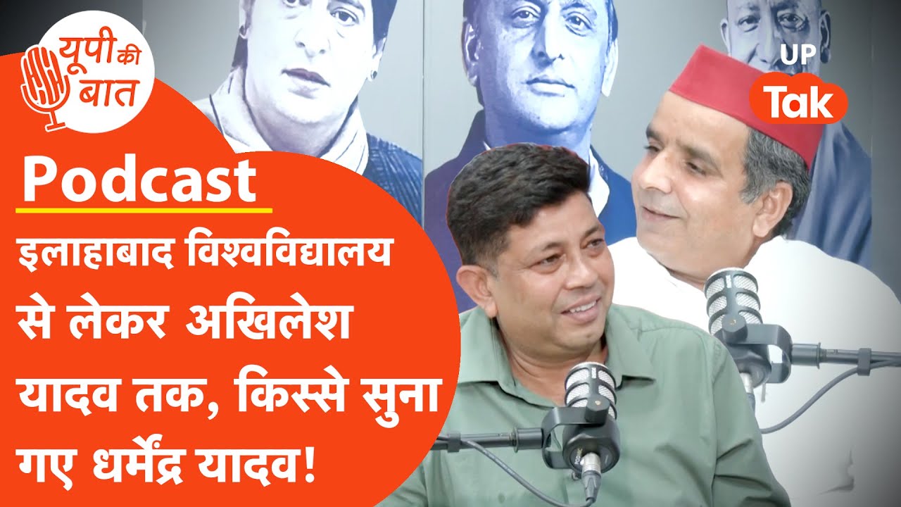 UP Ki Baat: धर्मेंद्र यादव ने सुनाया अखिलेश यादव, मुलायाम सिंह यादव के किस्से!