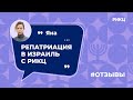 Отзыв Яны о РИКЦ: Как получить гражданство Израиля?