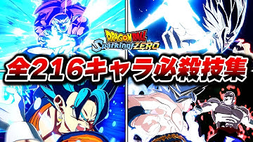 【完全版】【ドラゴンボール Sparking! ZERO】全216キャラ必殺技集 ブラスト技・アルティメットブラスト技・変身合体まとめ【4K】【スパーキングゼロ】