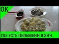 Китай ✅ Хуньчунь ✔️ РЕСТОРАН ВКУСНЫХ ПЕЛЬМЕНЕЙ 👍Видео о Хуньчуне. ХУНЬЧУНЬ ЮТУБ ВИДЕО