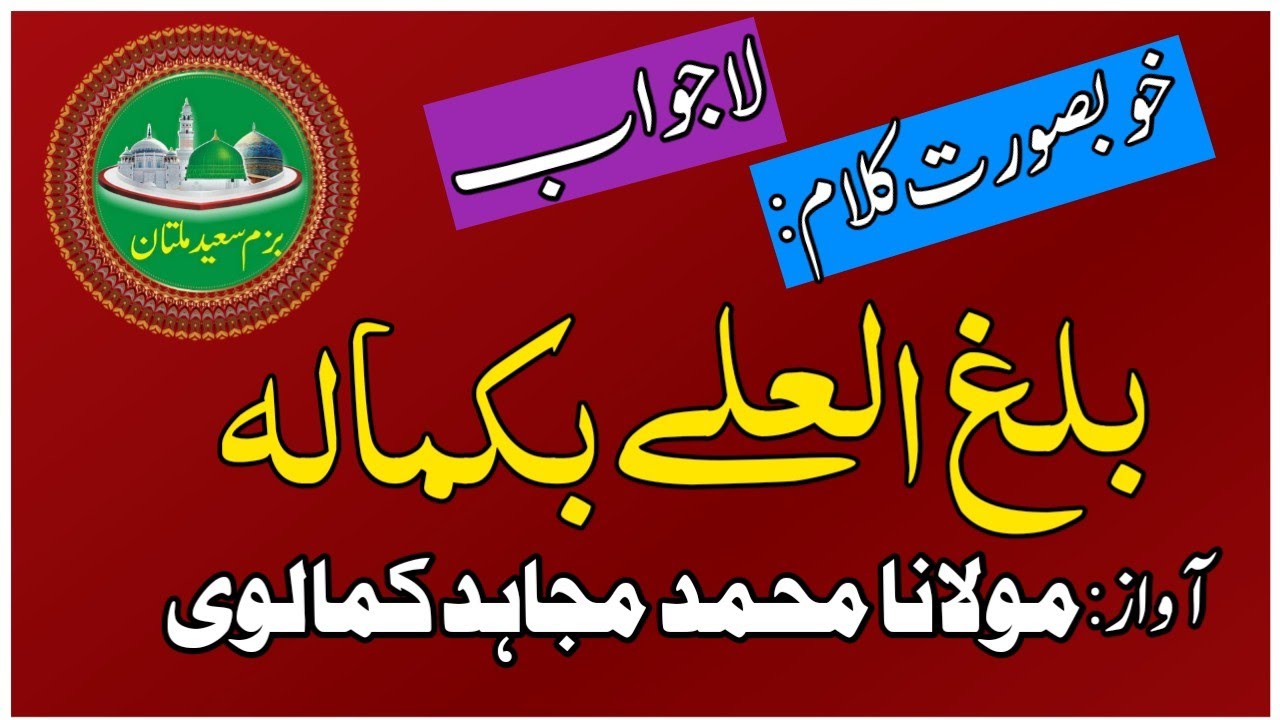 Saeed Multan بلغ العلے بکمالہ/bazam e saeed multan - YouTube
