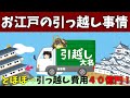 【歴史解説】ゆっくり大江戸136 お江戸の引っ越し事情~引っ越し大名はつらいよ~三方領地替えの悲劇【江戸時代】