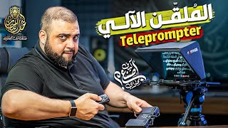 قارئ النصوص | الملقن الالي | تطبيقات الملقن الالي | teleprompter 2023 |كيف أصنع محتواي|خالد النجار screenshot 1