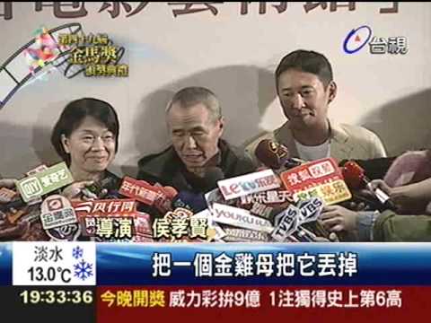 綠委籲停辦金馬侯孝賢罵：胡說