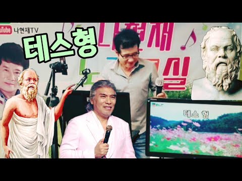 테스형 / 나현재 노래교실 ( 나훈아 )