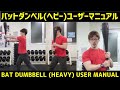 バットダンベルヘビーユーザーマニュアル【HEAVY BAT DUMBBELL USER MANUAL】【#クラブベル #インディアンクラブ #アイアンバット】