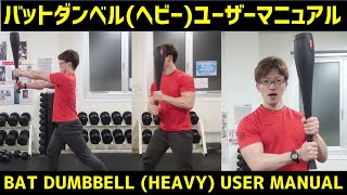 バットダンベルヘビーユーザーマニュアル【HEAVY BAT DUMBBELL USER MANUAL】【#クラブベル #インディアンクラブ #アイアンバット】