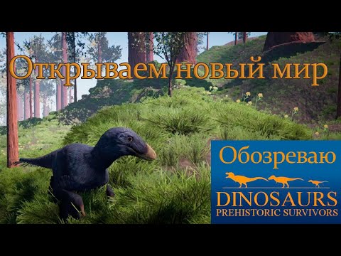 Новая игра про динозавров | Dinosaurs Prehistoric Survivors